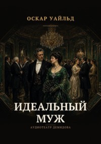 Идеальный муж