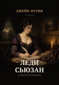 Леди Сьюзан