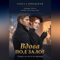 Вдова под залог. Сыщик, вы мне не по карману