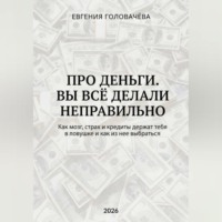 Про деньги. Вы всё делали неправильно. Как мозг, страх и кредиты держат тебя в ловушке и как из нее выбраться