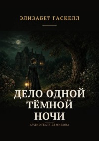 Дело одной тёмной ночи