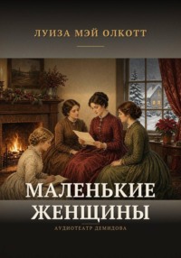 Маленькие женщины