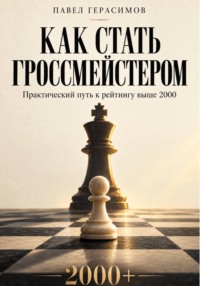 Как стать гроссмейстером