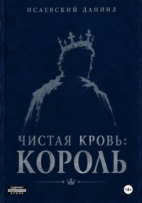 Чистая Кровь: Король