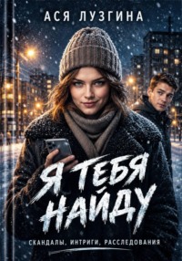 Я тебя найду