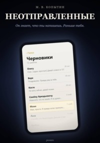 Неотправленные