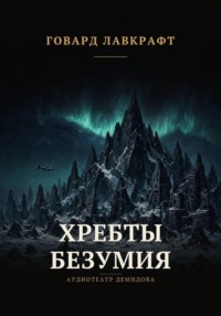 Хребты безумия
