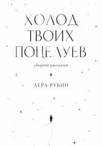 Холод твоих поцелуев