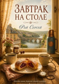 Завтрак на столе
