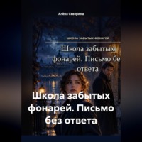 Школа забытых фонарей. Письмо без ответа