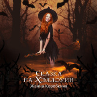 Сказка на Хэллоуин