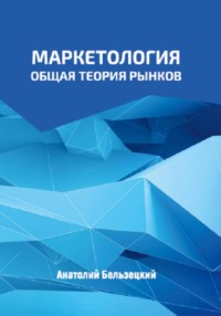 Маркетология: общая теория рынков