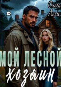 Мой лесной хозяин
