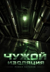 Чужой Изоляция.