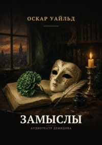 Замыслы
