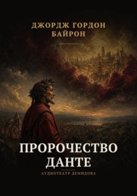 Пророчество Данте
