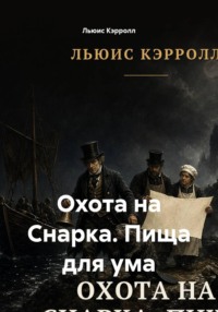 Охота на Снарка. Пища для ума