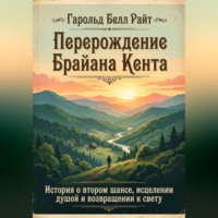 Перерождение Брайана Кента