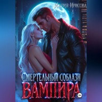 Смертельный соблазн вампира
