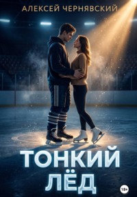 Тонкий лёд