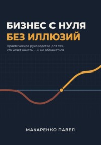 Бизнес с нуля без иллюзий
