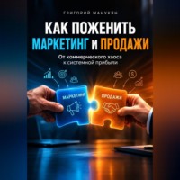 Как поженить маркетинг и продажи