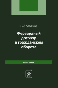 Форвардный договор в гражданском обороте. Монография