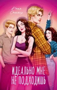 Идеально мне не подходишь