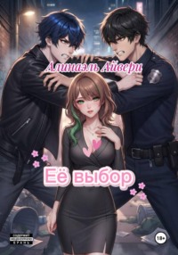 Её выбор