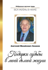 Подарки судьбы в моей долгой жизни. Монография