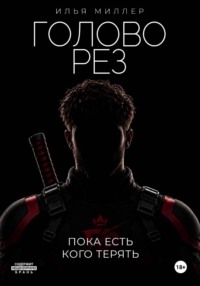 Головорез. Пока есть кого терять