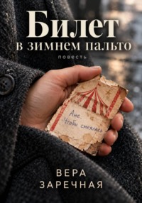 Билет в зимнем пальто