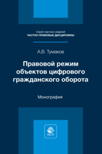 Правовой режим объектов цифрового гражданского оборота. Монография