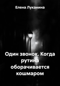 Один звонок. Когда рутина оборачивается кошмаром
