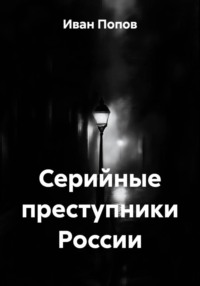 Серийные преступники России