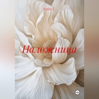 Наложница
