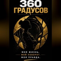 360 градусов
