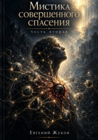 Мистика совершенного спасения. Часть 2.
