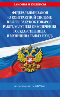Федеральный закон «О контрактной системе в сфере закупок товаров, работ, услуг для обеспечения государственных и муниципальных нужд» по состоянию на 2027 год
