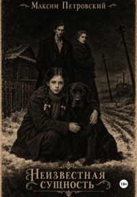 Неизвестная сущность