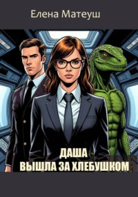 Даша вышла за хлебушком
