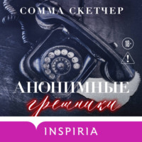 Анонимные грешники