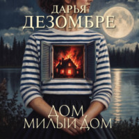Дом, милый дом