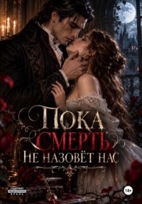 Пока смерть не назовет нас