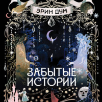 Забытые истории