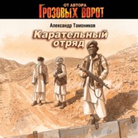 Карательный отряд