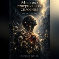 Мистика совершенного спасения. Часть 2
