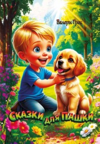 Сказки для Пашки
