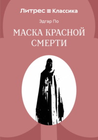 Маска красной смерти