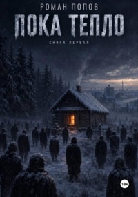 Пока тепло